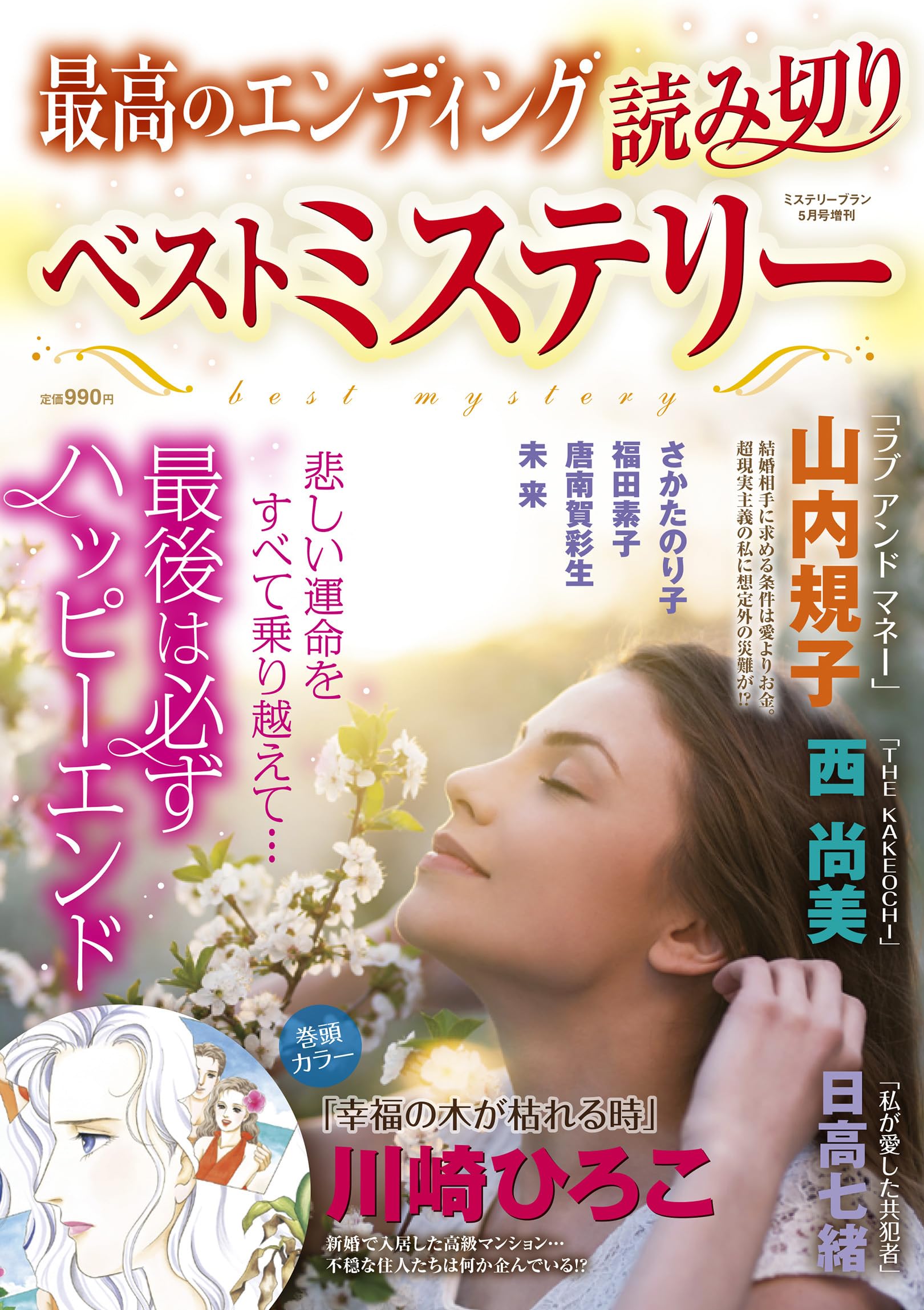 最高のエンディング 読み切りベストミステリー（ミステリーブラン2026